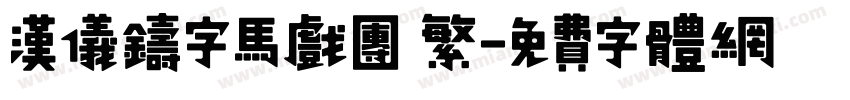 汉仪铸字马戏团 繁字体转换